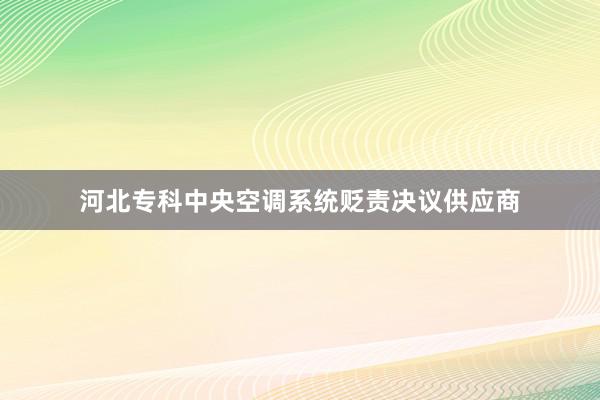 河北专科中央空调系统贬责决议供应商